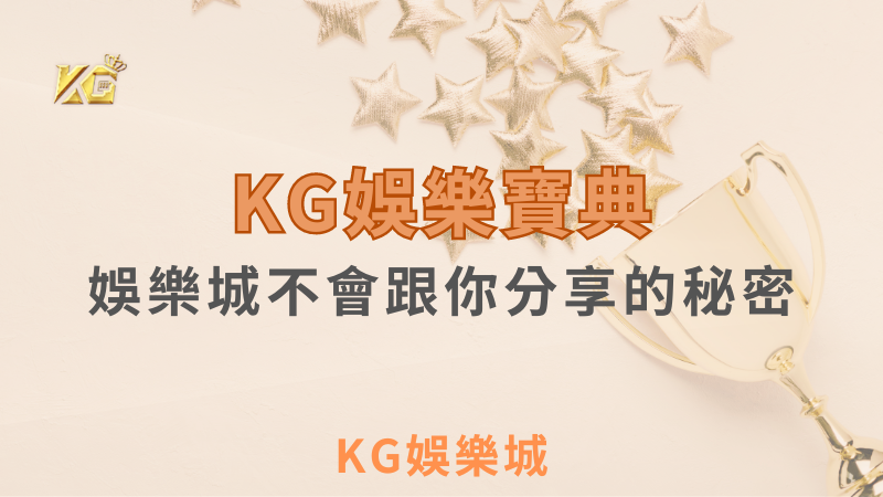 娛樂城無法告訴你的秘密：KG娛樂城莊家與玩家的較量