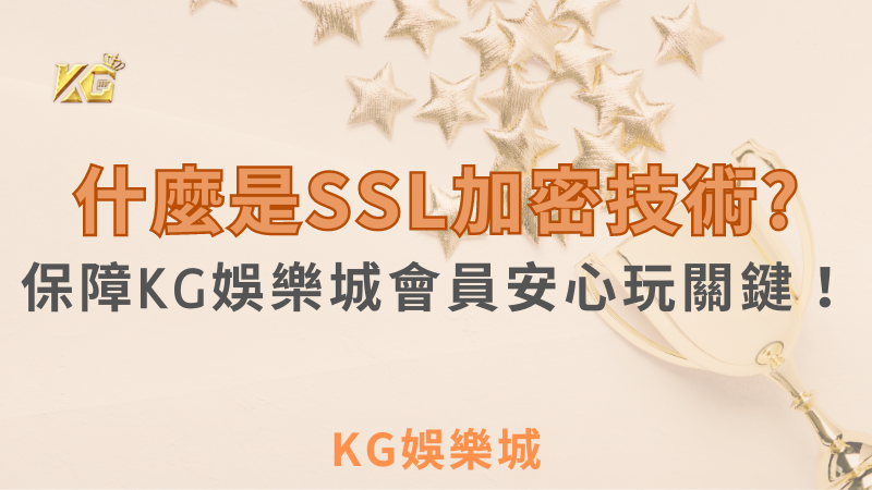 什麼是娛樂城SSL加密技術？保障KG娛樂城會員安心玩的關鍵！