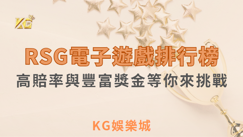 KG娛樂 RSG電子遊戲排行榜：高賠率與豐富獎金等你來挑戰