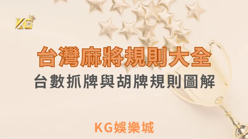 KG娛樂城 ｜麻將教學：規則與技巧:抓牌口訣與高級打法一次學會｜注冊現金大方送