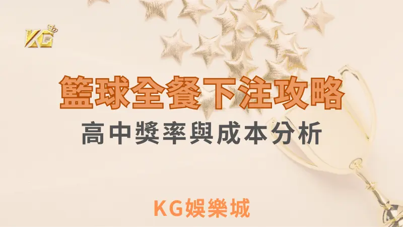 KG娛樂城 ｜籃球全餐下注攻略：提升中獎率的秘訣與成本優化技巧 ｜注冊現金大方送