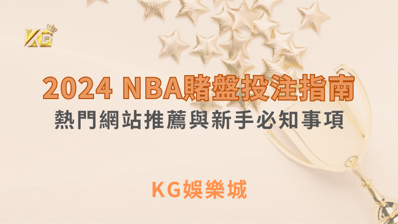 2024 NBA賭盤投注指南