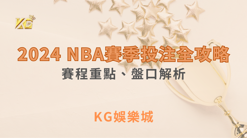 2024 NBA賽季投注全攻略：賽程重點、盤口解析，讓你在KG娛樂城贏得更多！