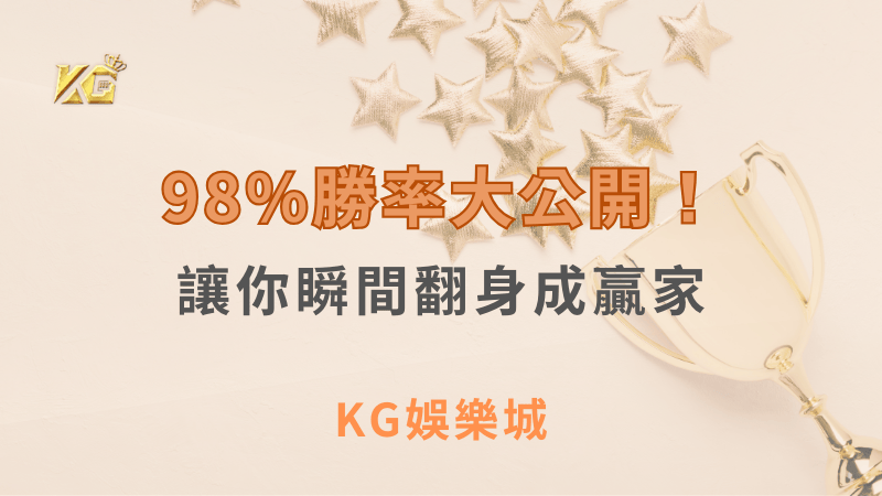 98%勝率大公開！娛樂城老虎機攻略，讓你瞬間翻身成贏家！｜ KG娛樂城 ｜注冊現金大方送