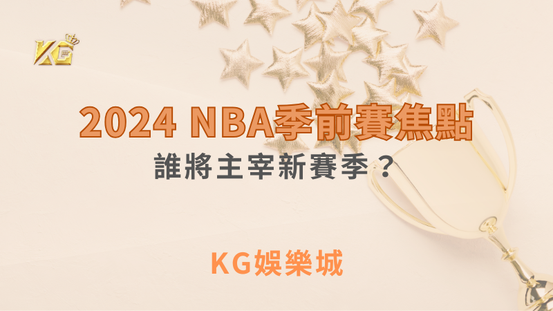 2024 NBA季前賽焦點