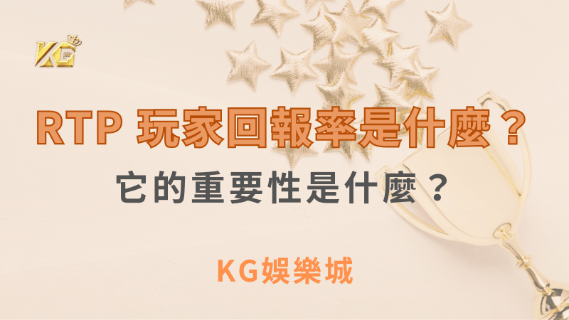 RTP 玩家回報率是什麼？它的重要性是什麼？｜ KG娛樂城｜注冊現金大方送