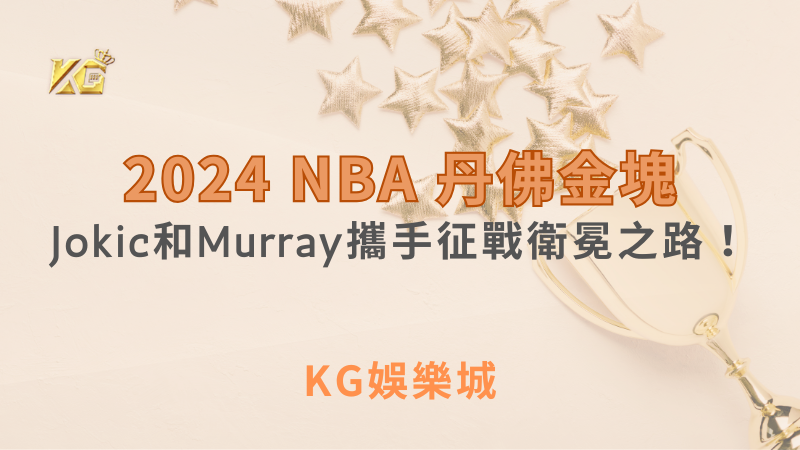 丹佛金塊2024：Jokic和Murray攜手征戰衛冕之路！