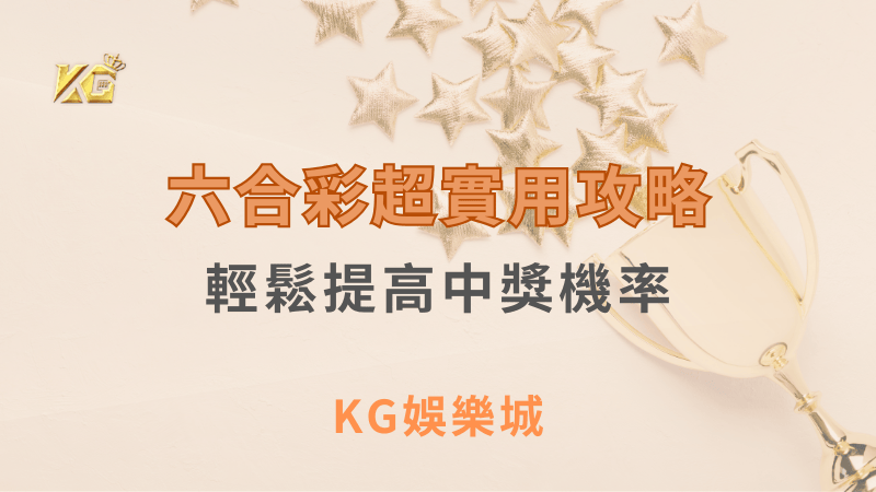 六合彩超實用攻略，輕鬆提高中獎機率 ｜ KG娛樂城  ｜注冊現金大方送