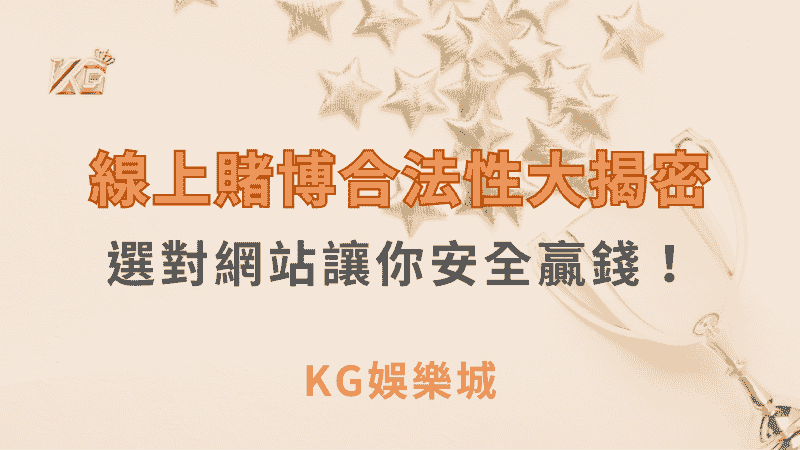 線上賭博合法性大揭密，選對網站讓你安全贏錢！｜ KG娛樂城 ｜注冊現金大方送