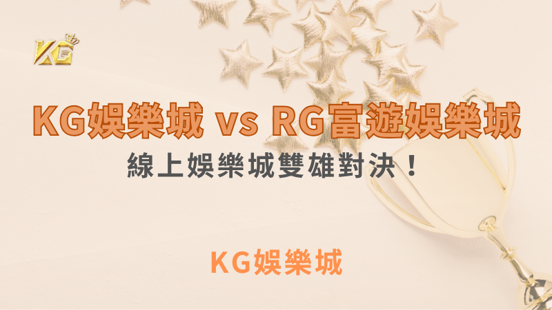 KG娛樂城 vs RG富遊娛樂城：線上娛樂城雙雄對決！｜注冊現金大方送