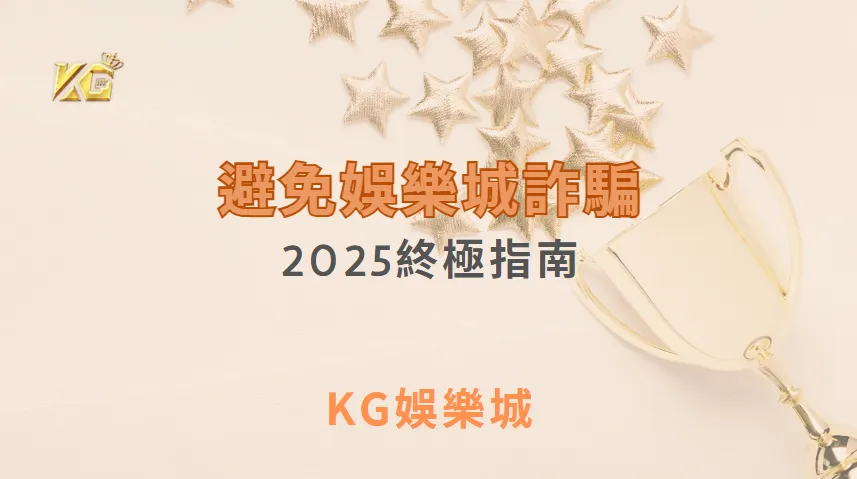 2025年避免娛樂城詐騙的終極指南，讓博弈高手K 哥告訴你！｜注冊立即送現金