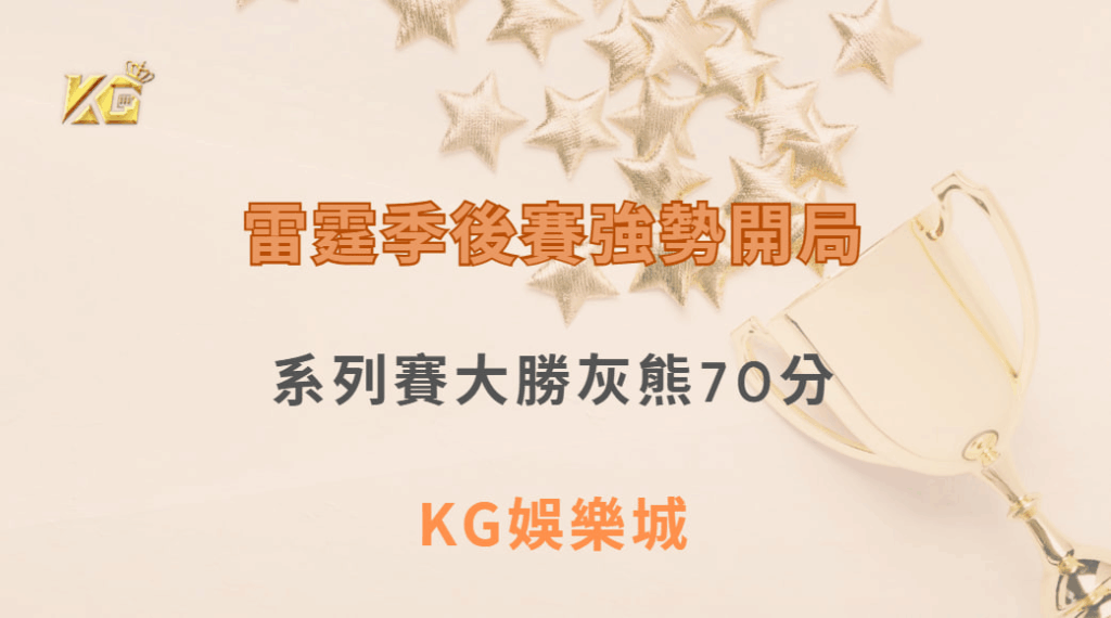 又是一路壓制！雷霆季後賽強勢開局，系列賽大勝灰熊70分| KG娛樂城｜立即注冊送高額彩金