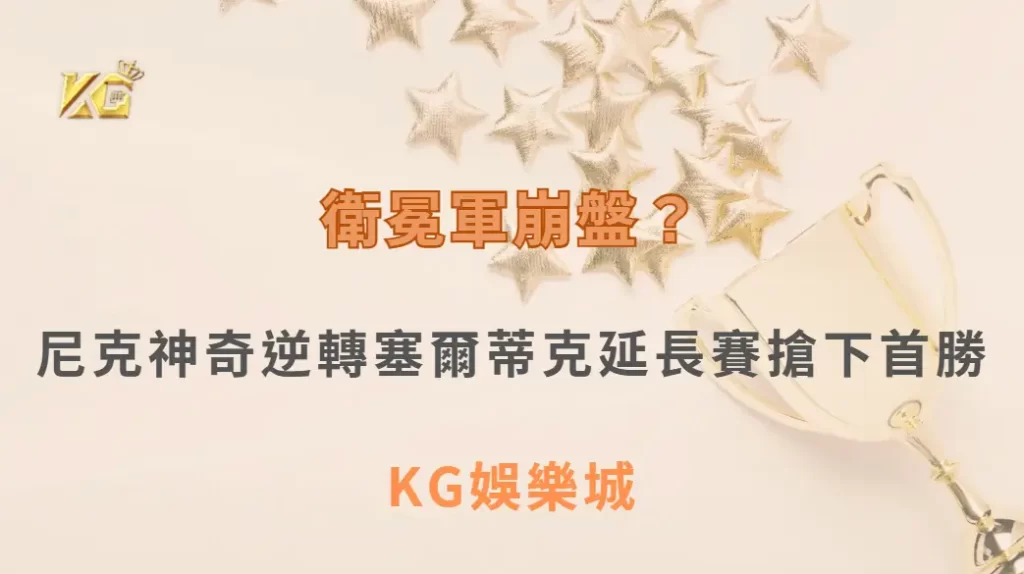 衛冕軍崩盤?尼克神奇逆轉塞爾蒂克延長賽搶下首勝| KG娛樂城|立即注冊送高額彩金