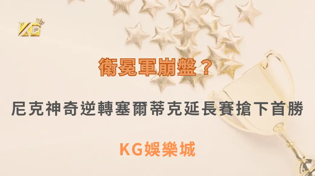 衛冕軍崩盤？尼克神奇逆轉塞爾蒂克延長賽搶下首勝| KG娛樂城｜立即注冊送高額彩金