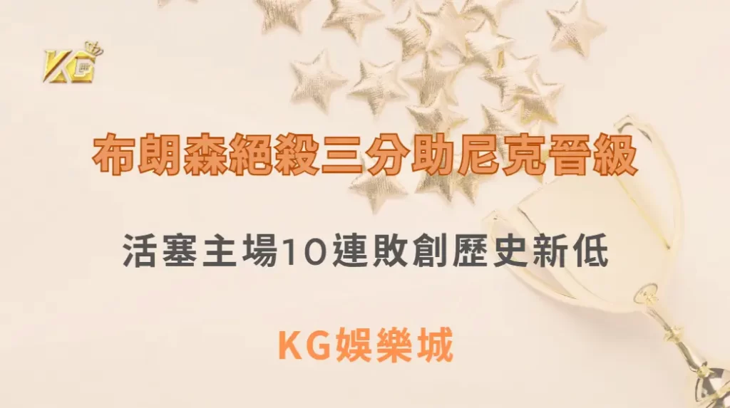 布朗森絕殺三分助尼克晉級 活塞主場10連敗創歷史新低| KG娛樂城|立即注冊送高額彩金