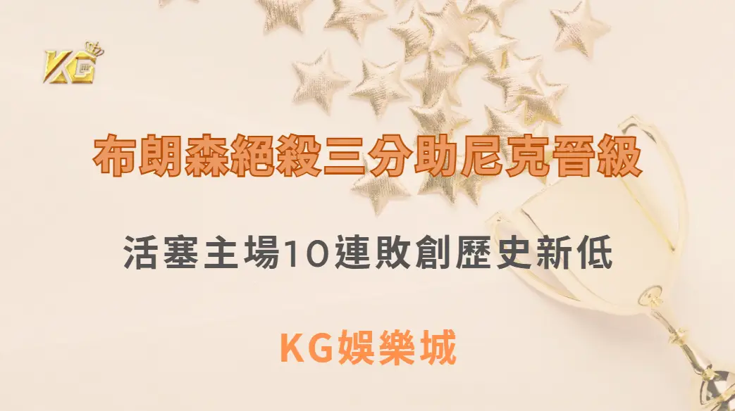 布朗森絕殺三分助尼克晉級 活塞主場10連敗創歷史新低| KG娛樂城｜立即注冊送高額彩金