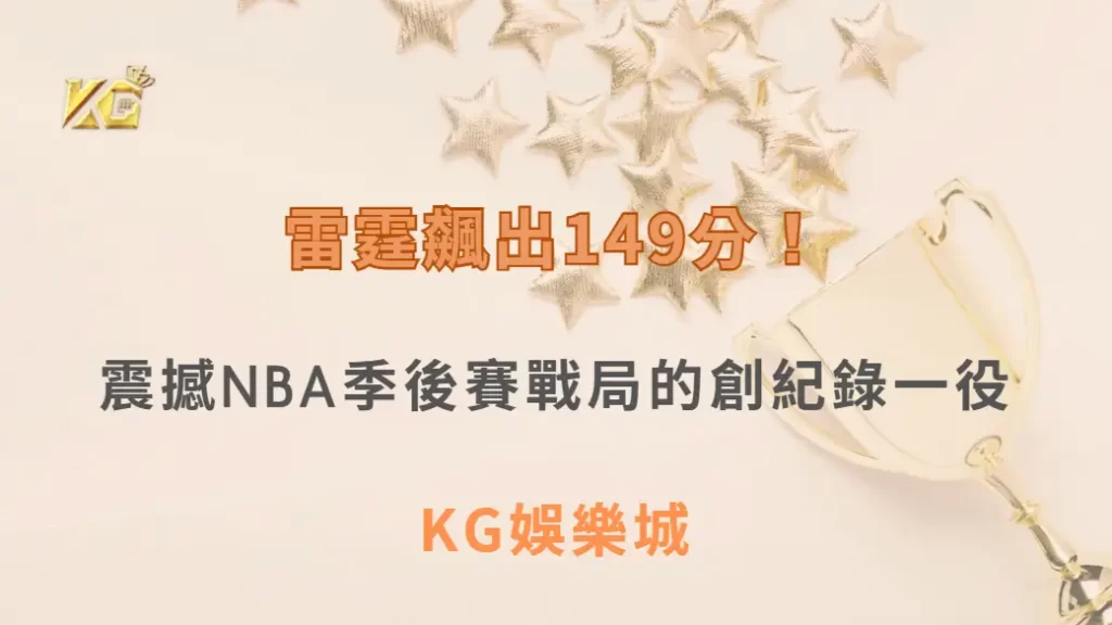 雷霆飆出149分！震撼NBA季後賽戰局的創紀錄一役| KG娛樂城｜立即注冊送高額彩金