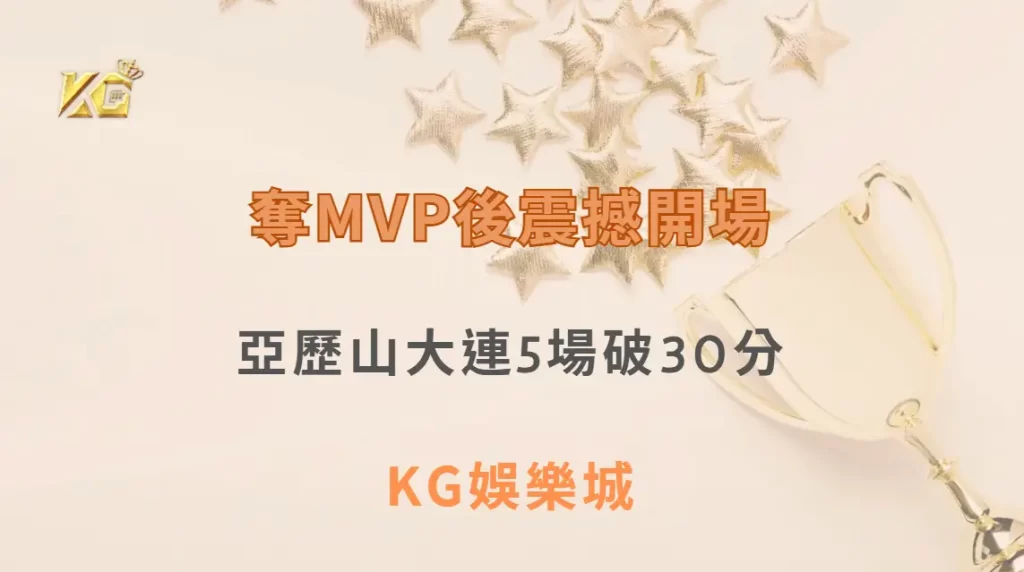 奪MVP後震撼開場！亞歷山大連5場破30分，刷新雷霆季後賽紀錄| KG娛樂城｜立即注冊送高額彩金