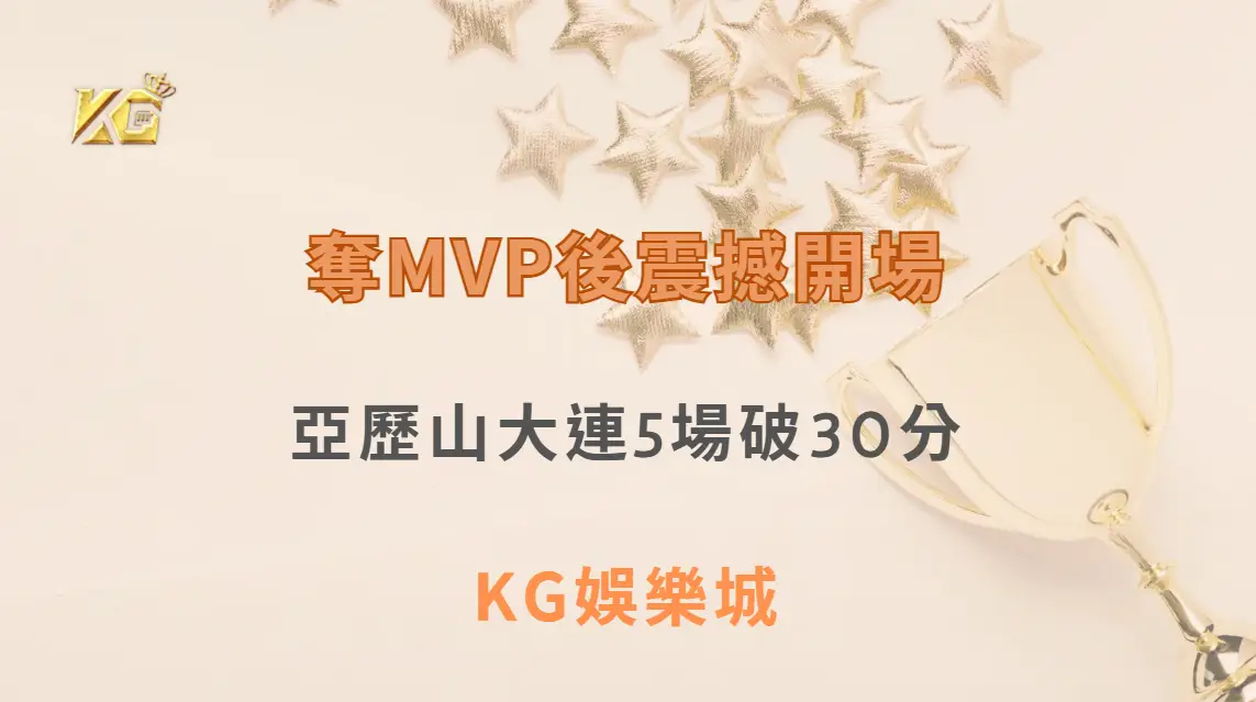 奪MVP後震撼開場！亞歷山大連5場破30分，刷新雷霆季後賽紀錄| KG娛樂城｜立即注冊送高額彩金