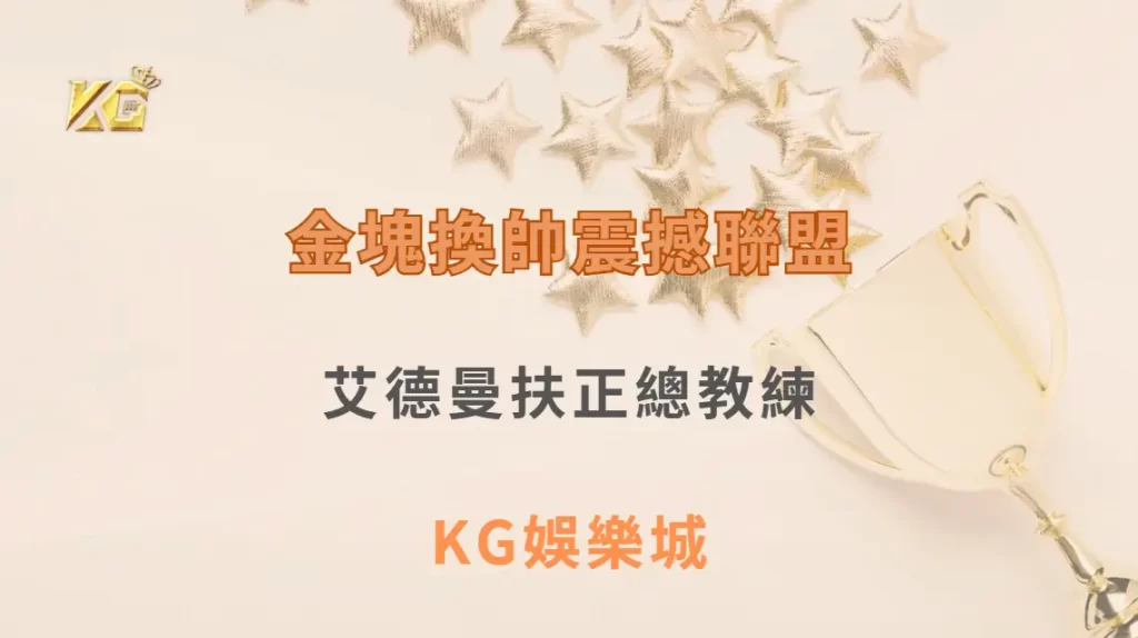 金塊換帥震撼聯盟！艾德曼扶正總教練，迎接後馬龍時代新挑戰| KG娛樂城｜立即注冊送高額彩金