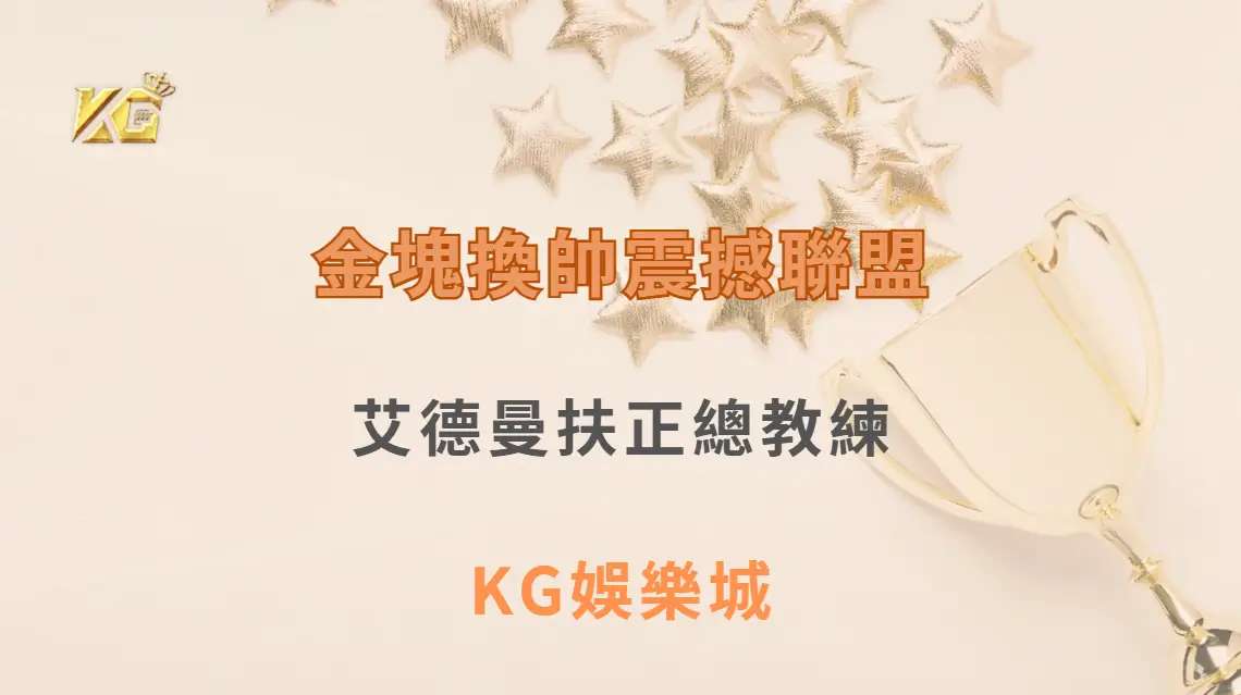 金塊換帥震撼聯盟！艾德曼扶正總教練，迎接後馬龍時代新挑戰| KG娛樂城｜立即注冊送高額彩金