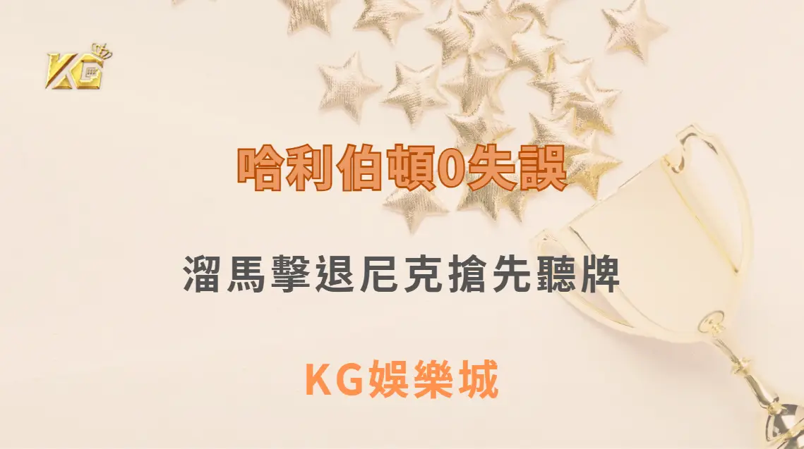 哈利伯頓0失誤超級大三元寫季後賽新紀錄 溜馬擊退尼克搶先聽牌| KG娛樂城｜立即注冊送高額彩金