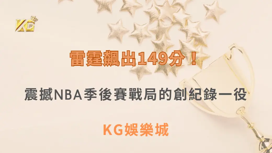 雷霆飆出149分！震撼NBA季後賽戰局的創紀錄一役| KG娛樂城｜立即注冊送高額彩金