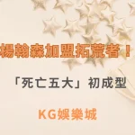楊翰森加盟拓荒者！「死亡五大」初成型，美媒爆艾頓交易在即？| KG娛樂城｜立即注冊送高額彩金
