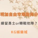 庫明加自由市場動向分析：續留勇士or轉戰他隊？交易傳聞與薪資預測全面解析| KG娛樂城