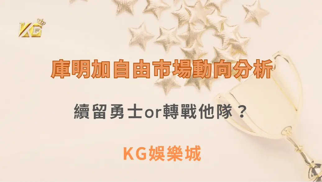 庫明加自由市場動向分析：續留勇士or轉戰他隊？交易傳聞與薪資預測全面解析| KG娛樂城