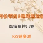 哈利伯頓創0進球尷尬紀錄：傷痛堅持出賽，溜馬總教練透露下一戰不缺席| KG娛樂城｜立即注冊送高額彩金