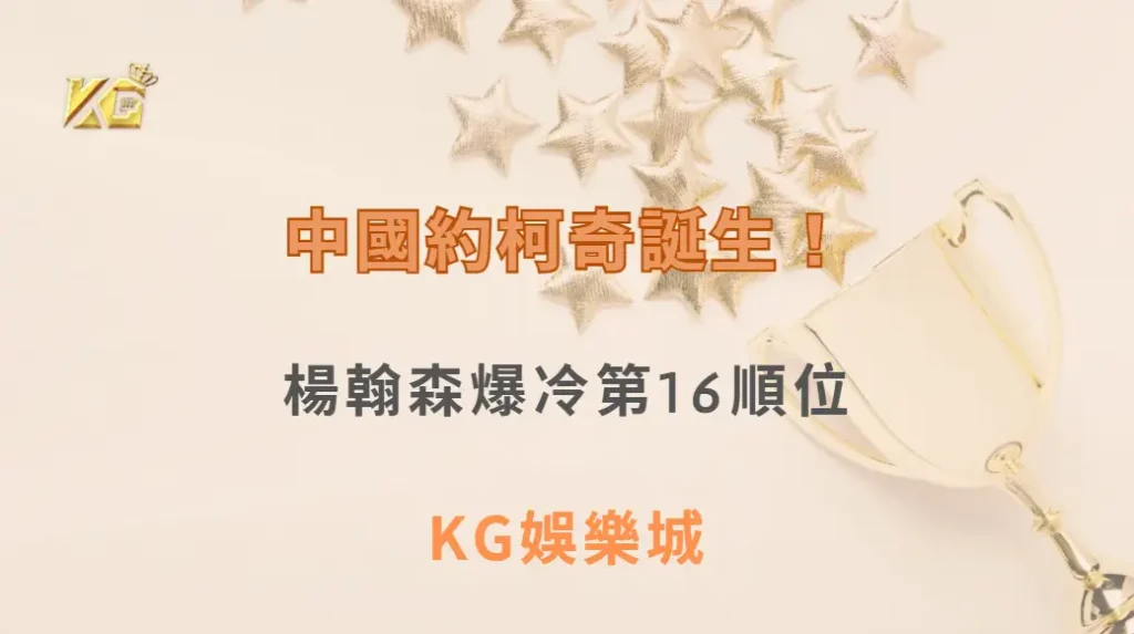 中國約柯奇誕生！楊翰森爆冷第16順位　金塊內部驚呼：他像約柯奇！| KG娛樂城｜立即注冊送高額彩金