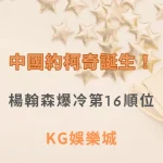 中國約柯奇誕生！楊翰森爆冷第16順位　金塊內部驚呼：他像約柯奇！| KG娛樂城｜立即注冊送高額彩金