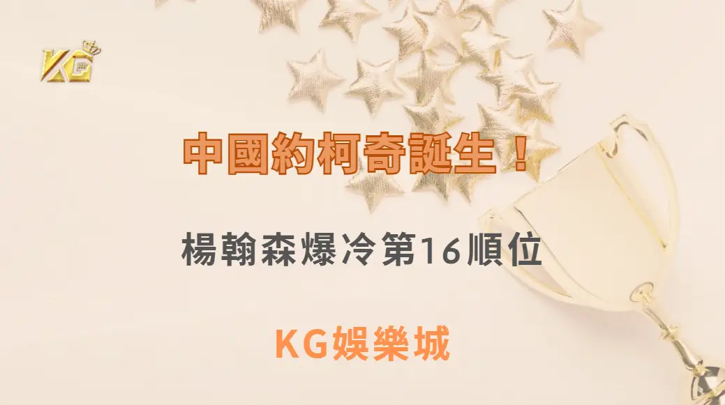 中國約柯奇誕生！楊翰森爆冷第16順位　金塊內部驚呼：他像約柯奇！| KG娛樂城｜立即注冊送高額彩金