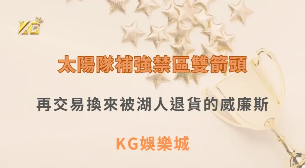 太陽隊補強禁區雙箭頭!選進南蘇丹長人,再交易換來被湖人退貨的威廉斯| KG娛樂城|立即注冊送高額彩金
