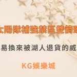 太陽隊補強禁區雙箭頭！選進南蘇丹長人，再交易換來被湖人退貨的威廉斯| KG娛樂城｜立即注冊送高額彩金