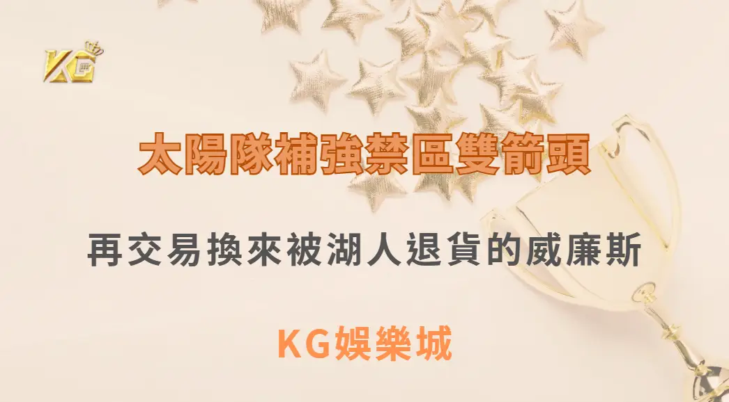 太陽隊補強禁區雙箭頭！選進南蘇丹長人，再交易換來被湖人退貨的威廉斯| KG娛樂城｜立即注冊送高額彩金