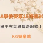 SGA季後賽第15場破30分：追平布萊恩、直逼喬丹與歐拉朱萬傳奇紀錄！| KG娛樂城｜立即注冊送高額彩金