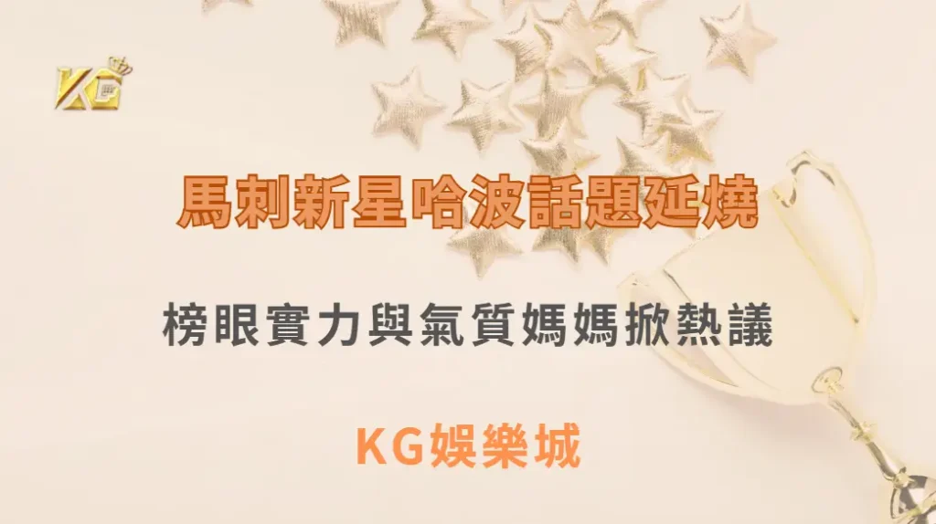 馬刺新星哈波話題延燒!榜眼實力與氣質媽媽掀熱議| KG娛樂城|立即注冊送高額彩金