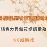 馬刺新星哈波話題延燒！榜眼實力與氣質媽媽掀熱議| KG娛樂城｜立即注冊送高額彩金