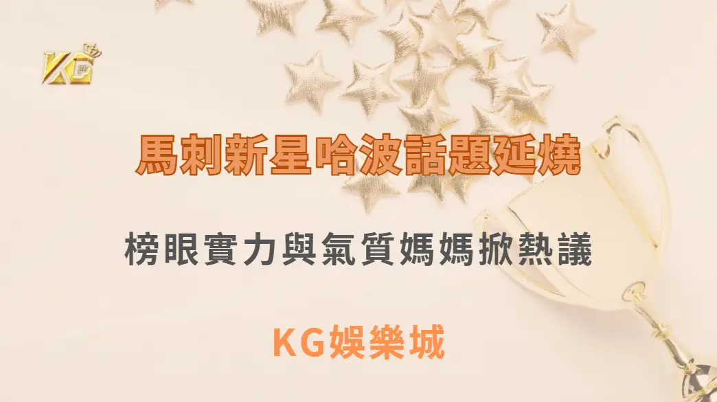 馬刺新星哈波話題延燒！榜眼實力與氣質媽媽掀熱議| KG娛樂城｜立即注冊送高額彩金