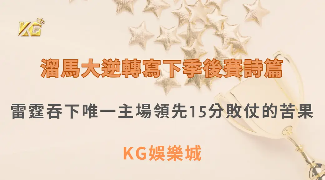 溜馬大逆轉寫下季後賽詩篇　雷霆吞下唯一主場領先15分敗仗的苦果| KG娛樂城｜立即注冊送高額彩金