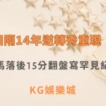 相隔14年逆轉秀重現！溜馬落後15分翻盤寫罕見紀錄| KG娛樂城｜立即注冊送高額彩金