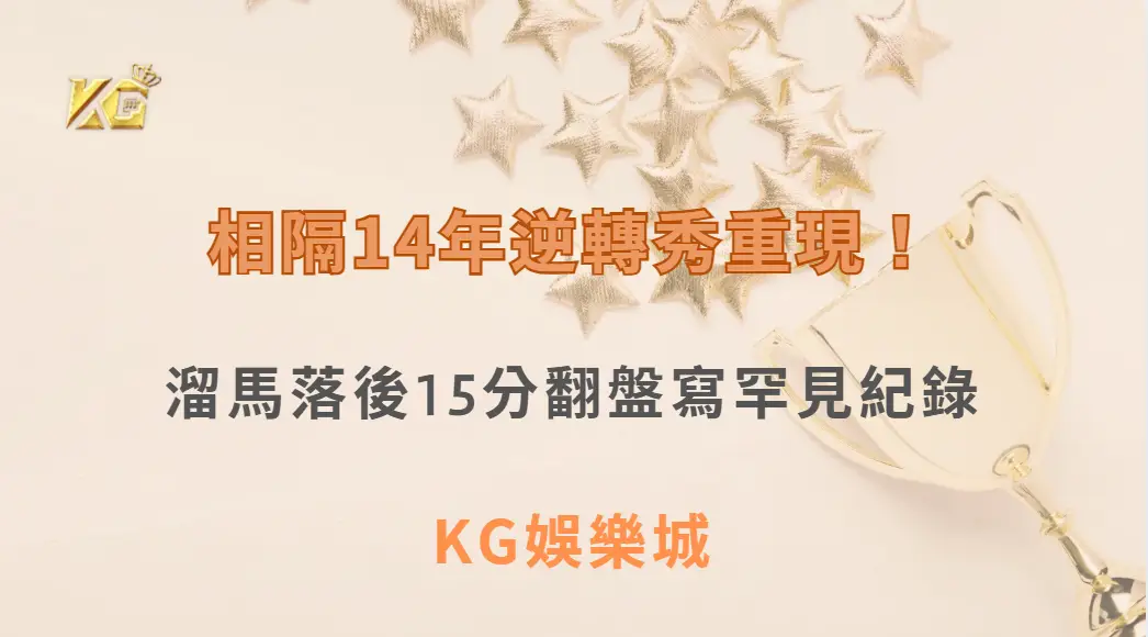 相隔14年逆轉秀重現！溜馬落後15分翻盤寫罕見紀錄| KG娛樂城｜立即注冊送高額彩金