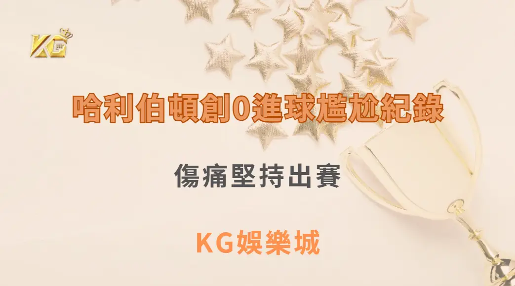 哈利伯頓創0進球尷尬紀錄：傷痛堅持出賽，溜馬總教練透露下一戰不缺席| KG娛樂城｜立即注冊送高額彩金